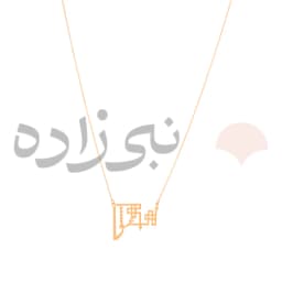گردنبند لیزری عشق طلا N052