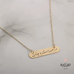 گردنبند لیزری مرا عهدیست با جانان طلا N022
