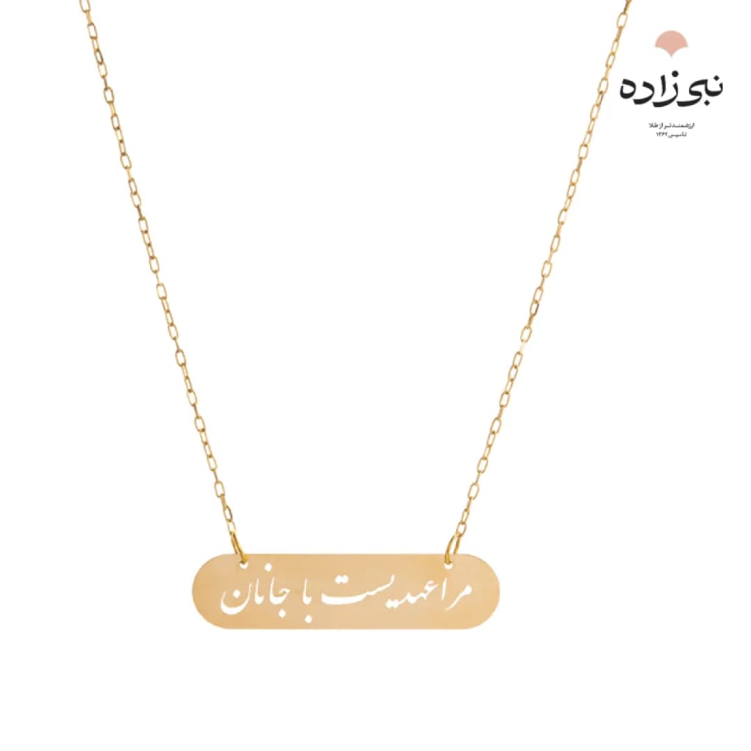گردنبند لیزری مرا عهدیست با جانان طلا N022