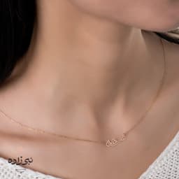 گردنبند لیزری عشق N144