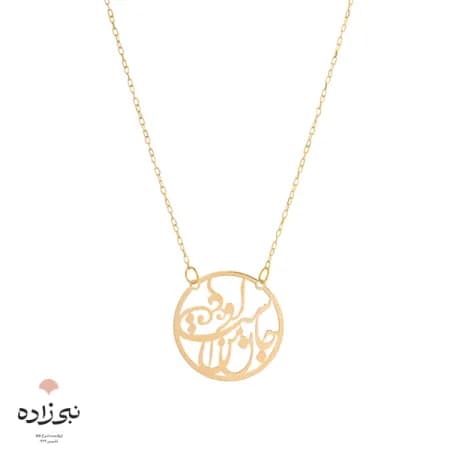 گردنبند لیزری جان من است او طلا N024