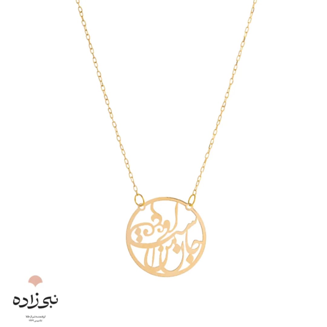 گردنبند لیزری جان من است او طلا N024