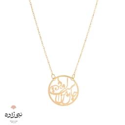 گردنبند لیزری جان من است او طلا N024