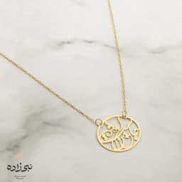 گردنبند لیزری جان من است او طلا N024